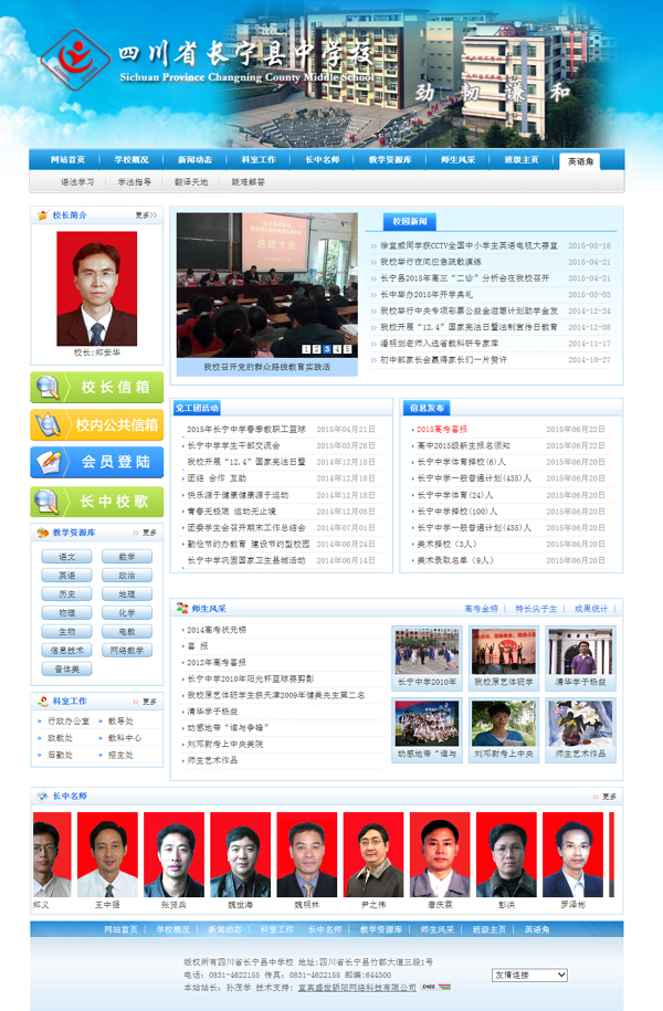 四川省长宁县中学校网站截图